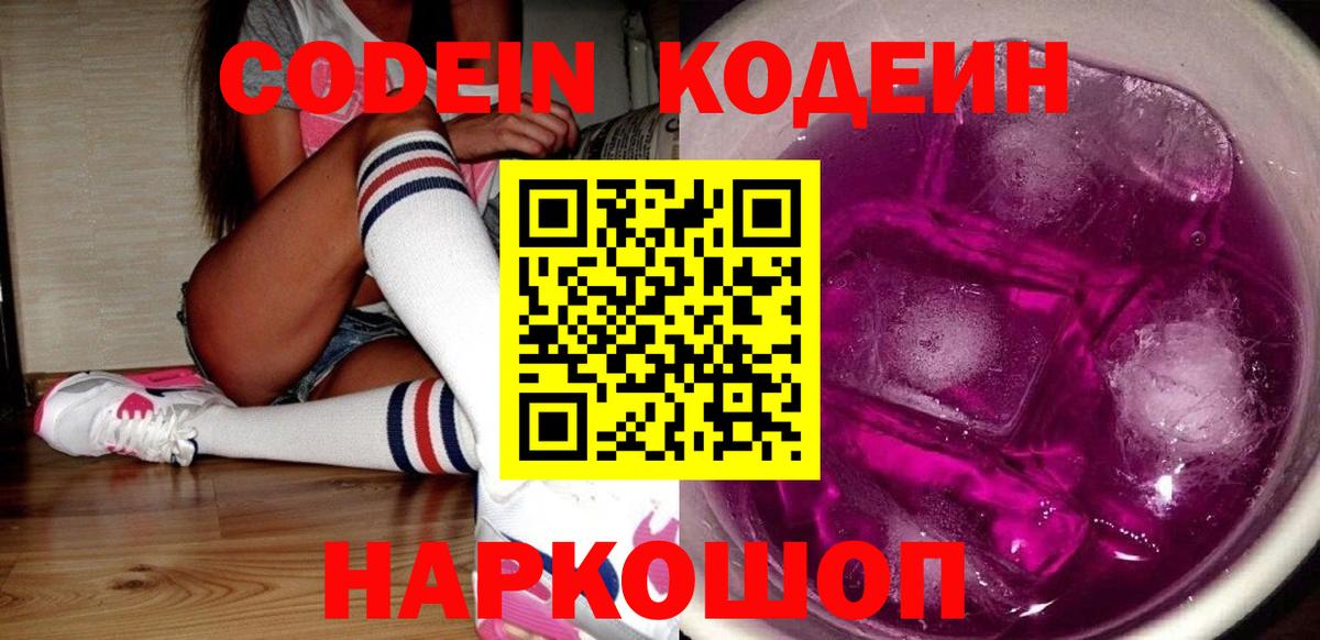 Кодеиновый сироп Lean Purple Drank  Кодеиновый сироп Lean Purple Drank  Златоуст  Вход с VPN 